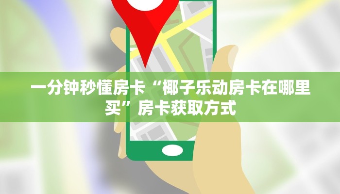 一分钟秒懂房卡“椰子乐动房卡在哪里买”房卡获取方式