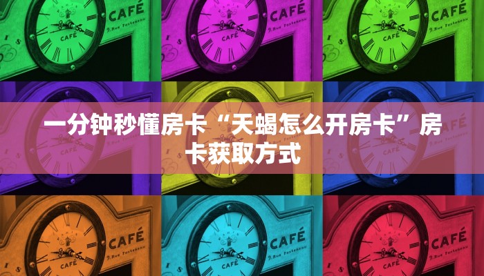 一分钟秒懂房卡“冷酷大厅房卡在哪里买”房卡获取方式