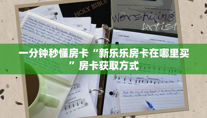 一分钟秒懂房卡“新乐乐房卡在哪里买”房卡获取方式