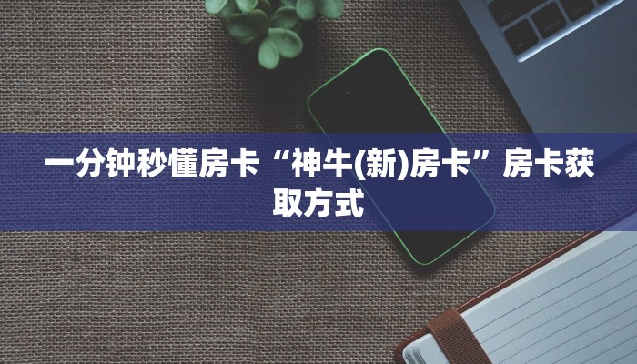 房卡科普“新金龙房卡在哪里买”房卡充值方式