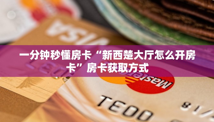 一分钟秒懂房卡“生肖蛇大厅怎么开房卡”房卡获取方式