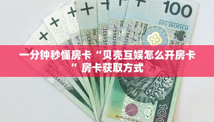 攻略房卡“九尾大厅怎么开房卡”详细房卡方式