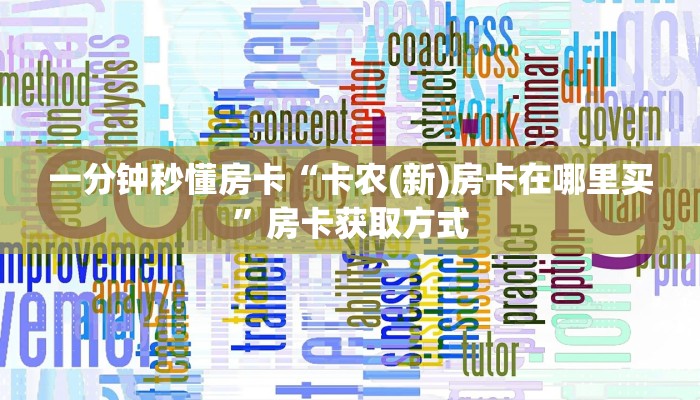 房卡攻略“西游联盟大厅怎么开房卡”详细房卡方式