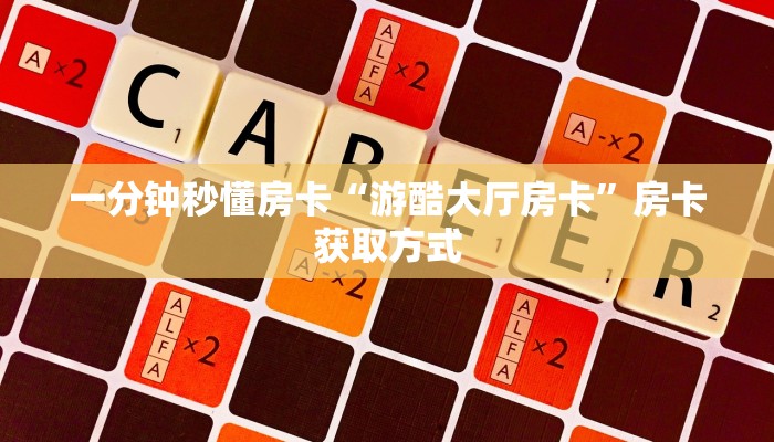 一分钟秒懂房卡“新龙鼎怎么开房卡”房卡获取方式