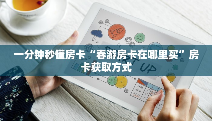 一分钟秒懂房卡“春游房卡在哪里买”房卡获取方式