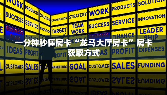 一分钟秒懂房卡“龙马大厅房卡”房卡获取方式
