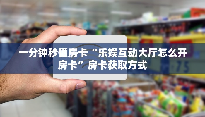 房卡科普“天道联盟大厅房卡在哪里买”房卡充值方式