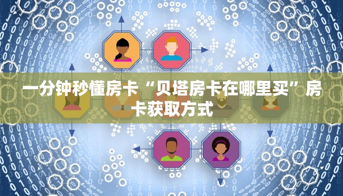 一分钟秒懂房卡“贝塔房卡在哪里买”房卡获取方式