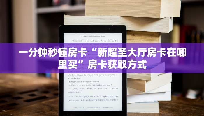 一分钟秒懂房卡“新超圣大厅房卡在哪里买”房卡获取方式