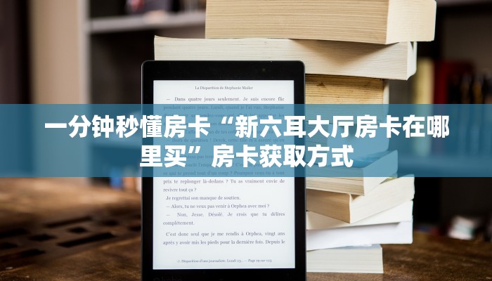 一分钟秒懂房卡“深海互娱大厅房卡”房卡获取方式