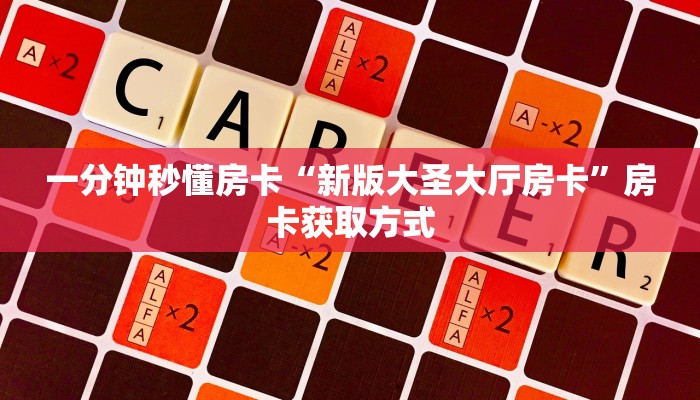 一分钟秒懂房卡“新版大圣大厅房卡”房卡获取方式