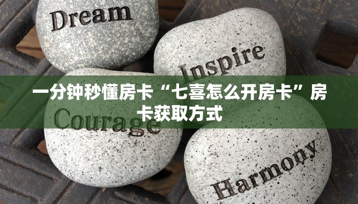 一分钟秒懂房卡“七喜怎么开房卡”房卡获取方式