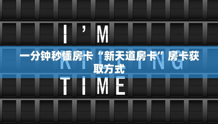一分钟秒懂房卡“新天道房卡”房卡获取方式