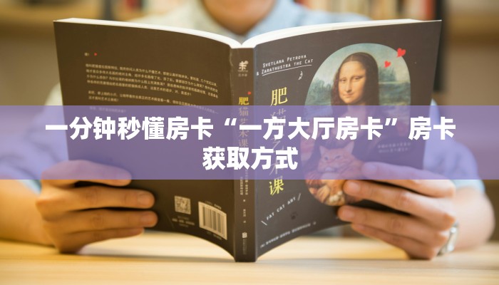 一分钟秒懂房卡“一方大厅房卡”房卡获取方式