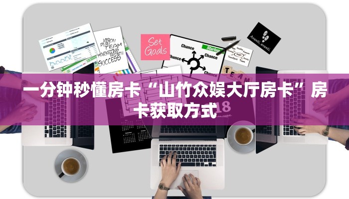 一分钟秒懂房卡“山竹众娱大厅房卡”房卡获取方式