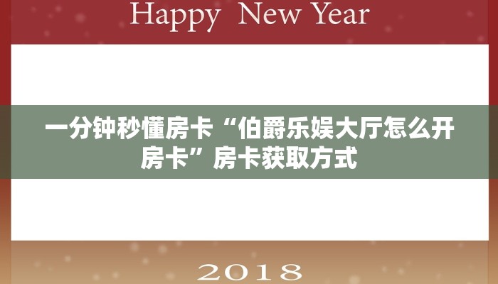 一分钟秒懂房卡“伯爵乐娱大厅怎么开房卡”房卡获取方式