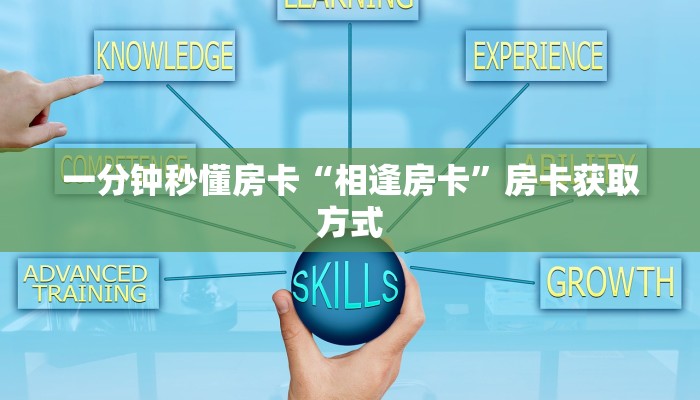 一分钟秒懂房卡“相逢房卡”房卡获取方式