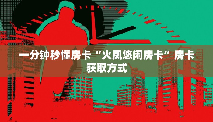 房卡科普“新芒果众娱大厅房卡”房卡充值方式