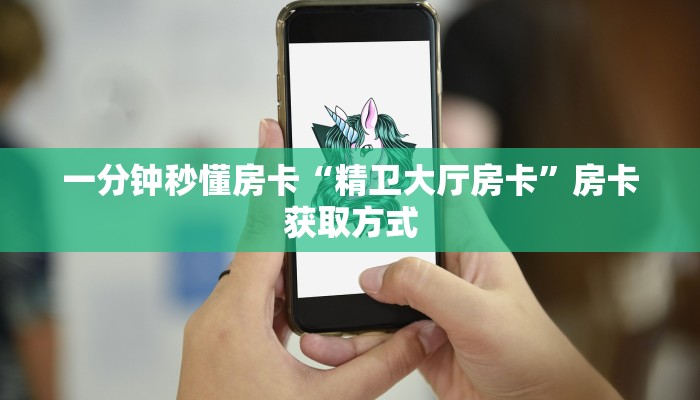 一分钟秒懂房卡“精卫大厅房卡”房卡获取方式