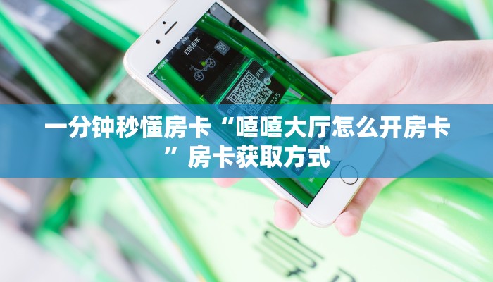 秒懂房卡“星云大厅怎么开房卡”如何买房卡 秒懂房卡“星云大厅怎么开房卡”如何买房卡