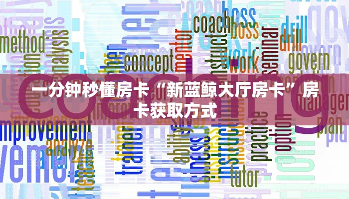 一分钟秒懂房卡“精卫大厅房卡在哪里买”房卡获取方式