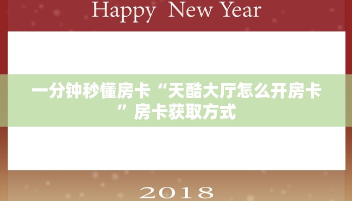 一分钟秒懂房卡“天酷大厅怎么开房卡”房卡获取方式