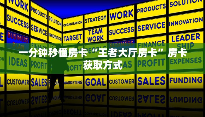 一分钟秒懂房卡“王者大厅房卡”房卡获取方式