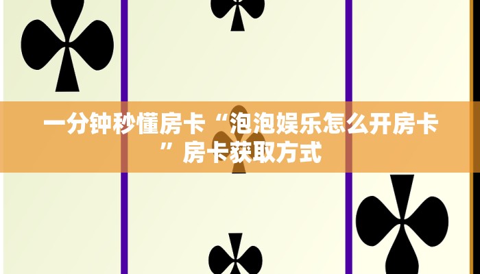 一分钟秒懂房卡“泡泡娱乐怎么开房卡”房卡获取方式
