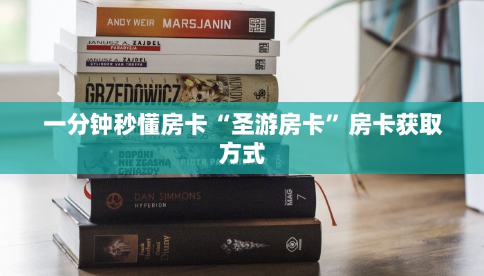 一分钟秒懂房卡“圣游房卡”房卡获取方式