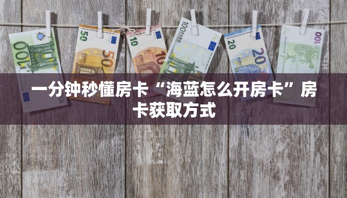 一分钟秒懂房卡“海蓝怎么开房卡”房卡获取方式