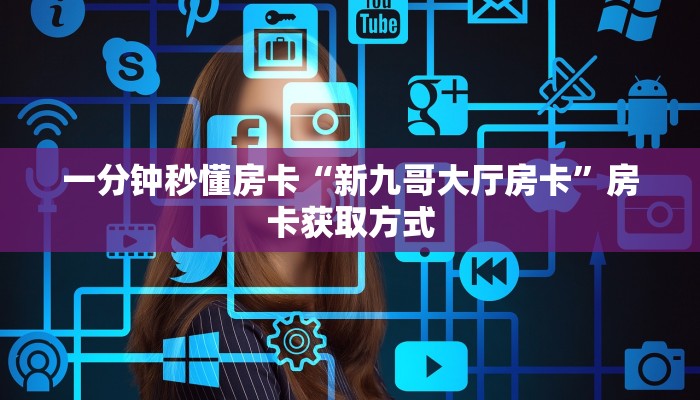 一分钟秒懂房卡“新九哥大厅房卡”房卡获取方式