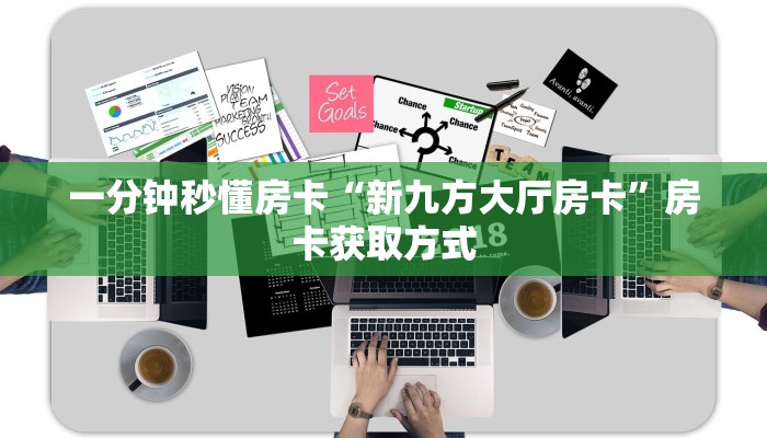 一分钟秒懂房卡“新九方大厅房卡”房卡获取方式