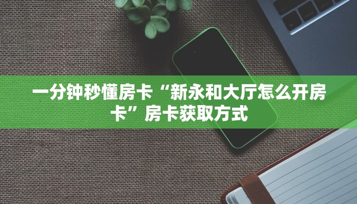 一分钟秒懂房卡“新永和大厅怎么开房卡”房卡获取方式