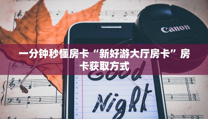 一分钟秒懂房卡“新好游大厅房卡”房卡获取方式