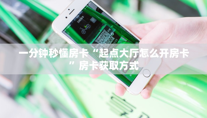 一分钟秒懂房卡“起点大厅怎么开房卡”房卡获取方式
