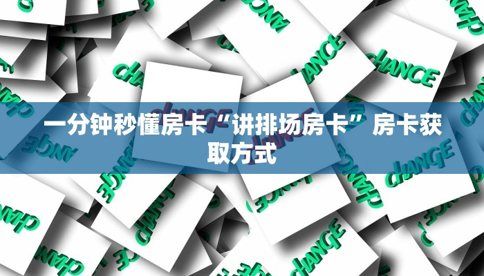一分钟秒懂房卡“讲排场房卡”房卡获取方式