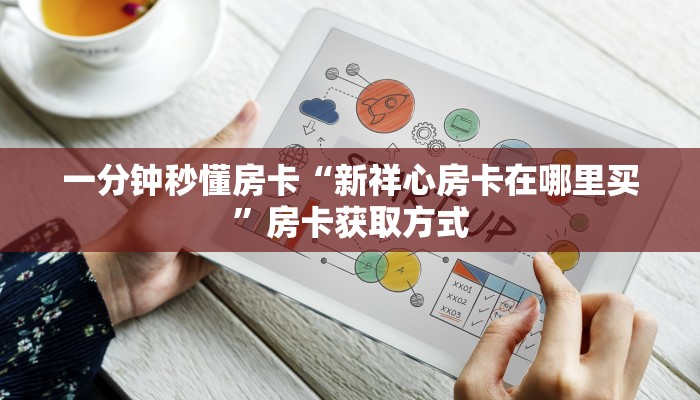 房卡科普“赢家众娱房卡”房卡充值方式