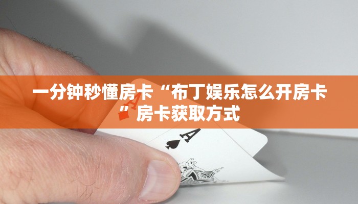 一分钟秒懂房卡“布丁娱乐怎么开房卡”房卡获取方式