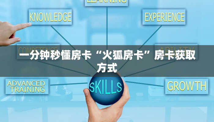 一分钟秒懂房卡“火狐房卡”房卡获取方式