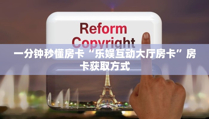 一分钟秒懂房卡“乐娱互动大厅房卡”房卡获取方式