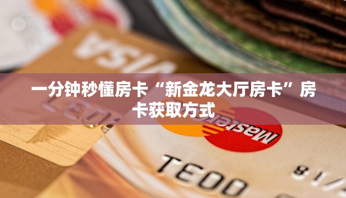 一分钟秒懂房卡“新金龙大厅房卡”房卡获取方式
