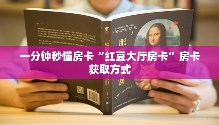 一分钟秒懂房卡“红豆大厅房卡”房卡获取方式
