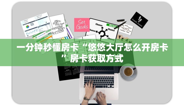 一分钟秒懂房卡“悠悠大厅怎么开房卡”房卡获取方式