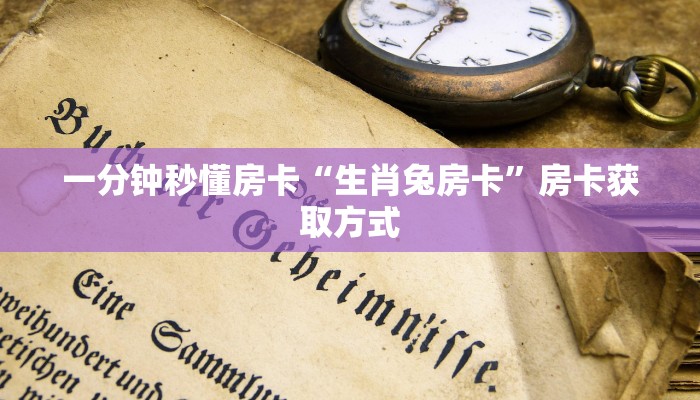 一分钟秒懂房卡“生肖兔房卡”房卡获取方式