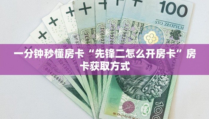 一分钟秒懂房卡“先锋二怎么开房卡”房卡获取方式