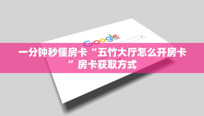 一分钟秒懂房卡“五竹大厅怎么开房卡”房卡获取方式