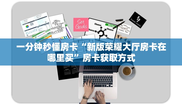 一分钟秒懂房卡“辣椒互娱大厅怎么开房卡”房卡获取方式