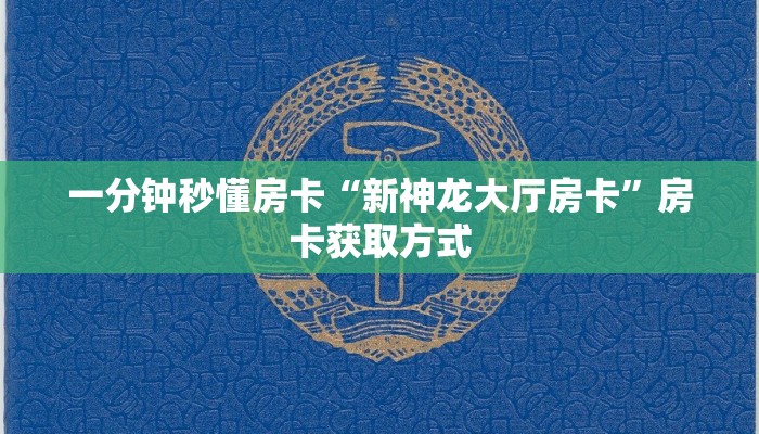 一分钟秒懂房卡“新神龙大厅房卡”房卡获取方式