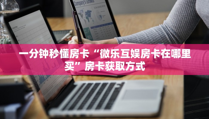 5秒懂房卡“天白大厅房卡”详细房卡教程 5秒懂房卡“天白大厅房卡”详细房卡教程