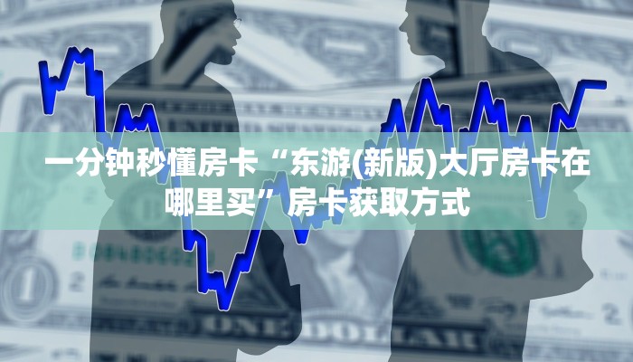一分钟秒懂房卡“新奇玩乐(防作弊)大厅房卡”房卡获取方式